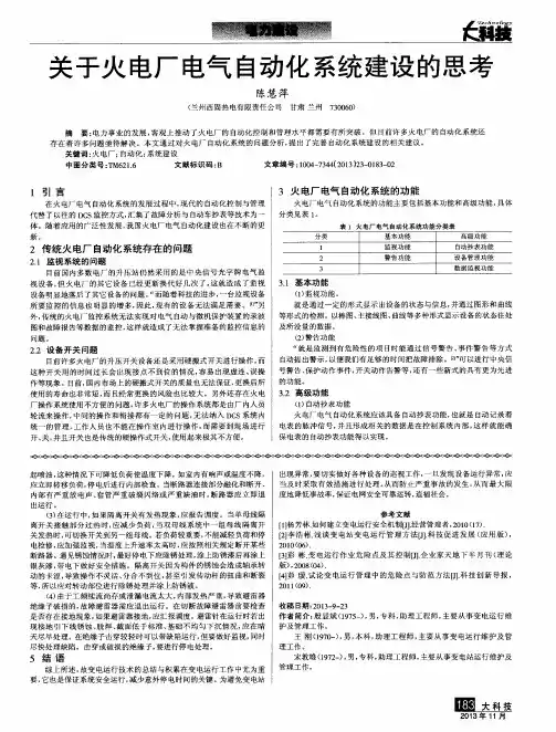 关于火电厂电气自动化系统建设的思考