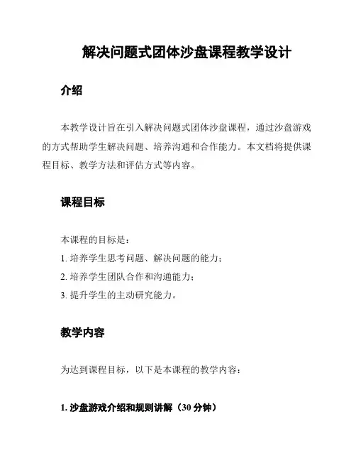 解决问题式团体沙盘课程教学设计