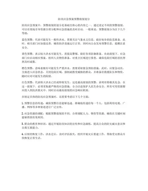 防汛应急预案预警级别划分