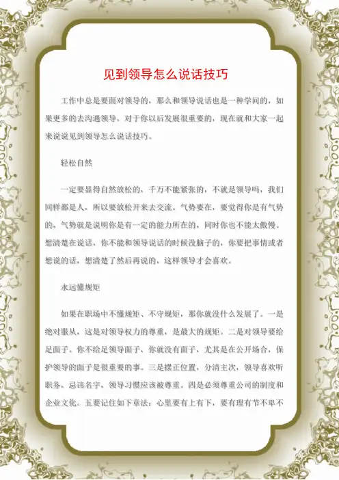 (沟通与口才)见到领导怎么说话技巧