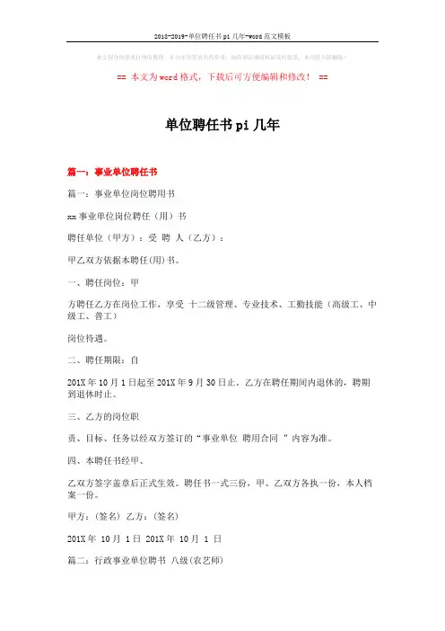 2018-2019-单位聘任书pi几年-word范文模板 (18页)