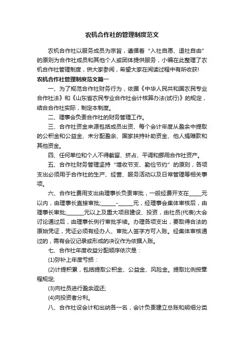 农机合作社的管理制度范文