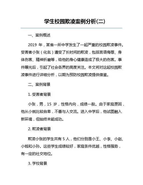 学生校园欺凌案例分析(二)