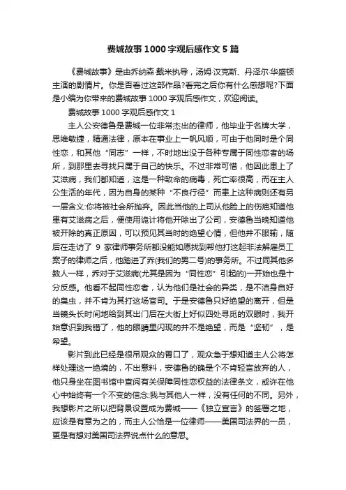 费城故事1000字观后感作文5篇