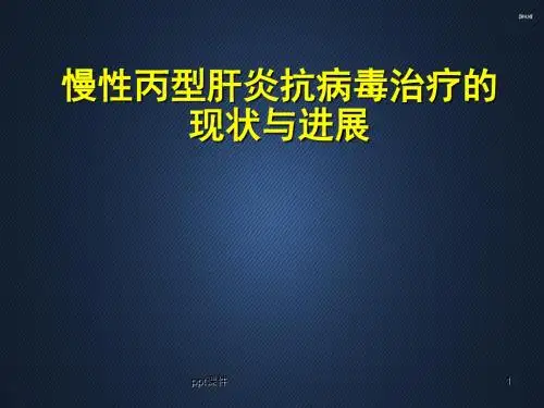 慢性丙肝抗病毒治疗现状与进展  ppt课件