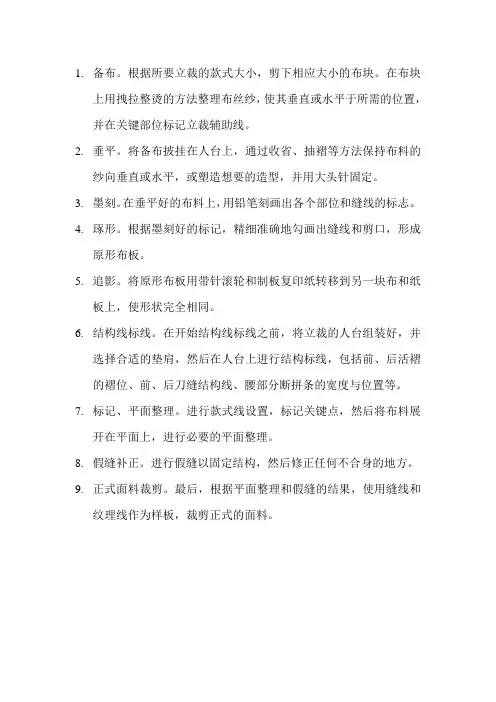 立体裁剪操作流程