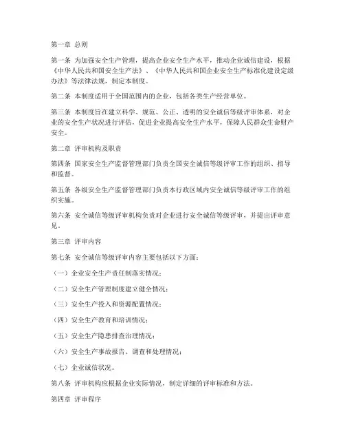 安全诚信等级评审管理制度
