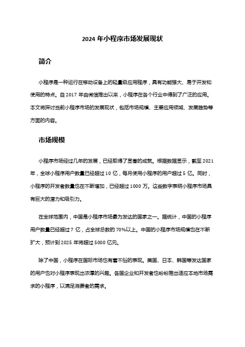 2024年小程序市场发展现状