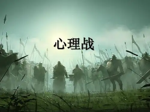 心理战