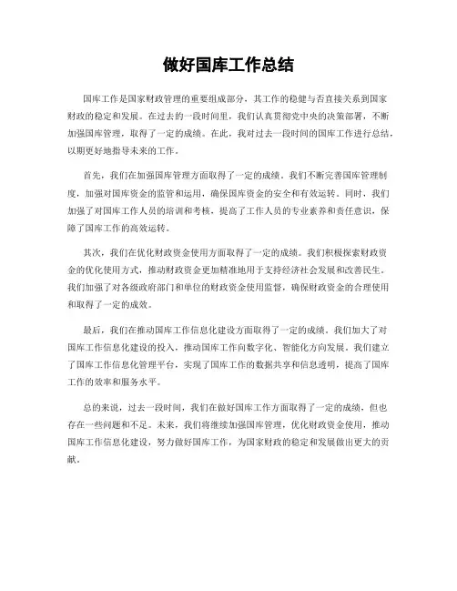 做好国库工作总结