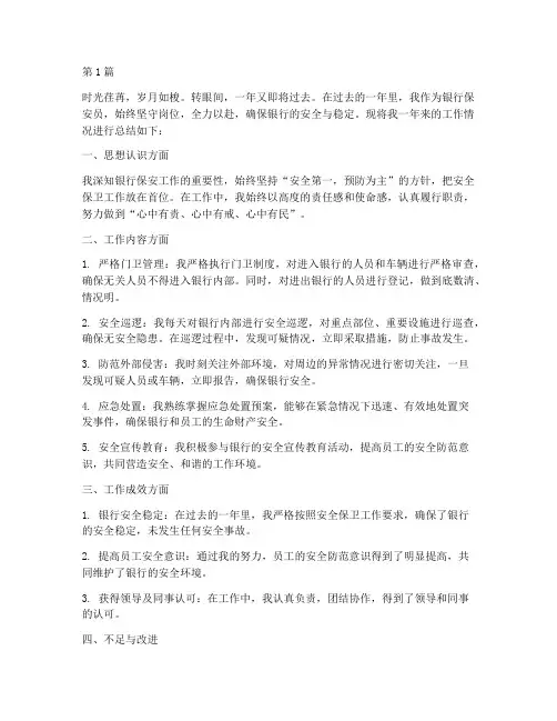 年度总结银行保安员(3篇)
