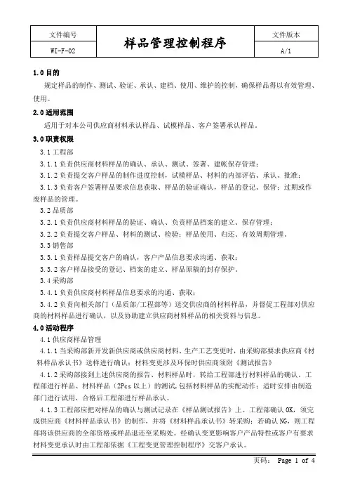 样品管理控制程序