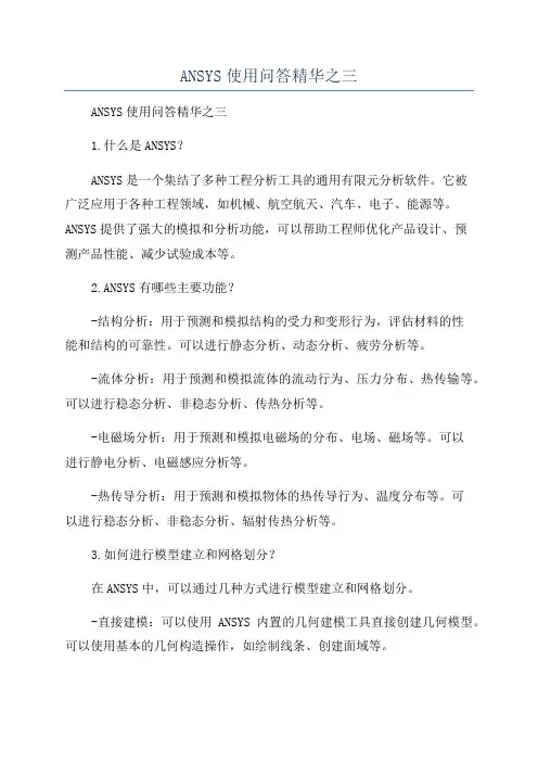 ANSYS使用问答精华之三