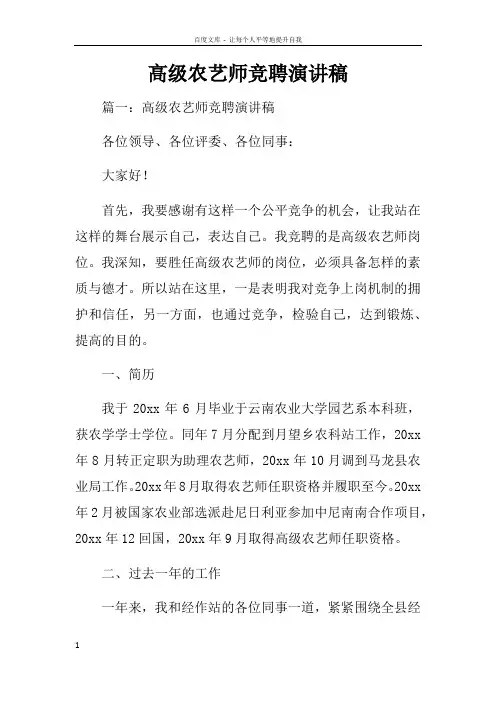 高级农艺师竞聘演讲稿