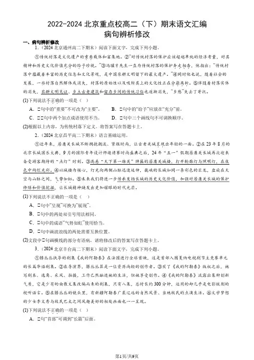 2022-2024北京重点校高二(下)期末语文汇编：病句辨析修改