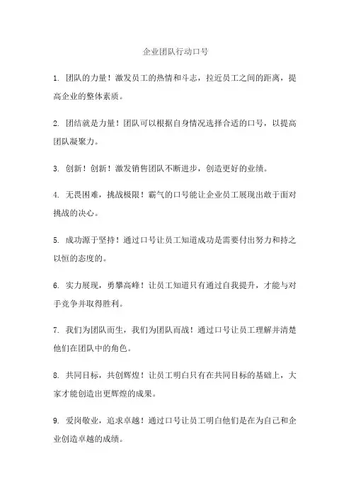 企业团队行动口号