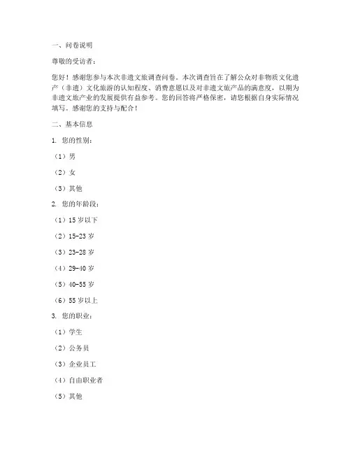 非遗文旅调查问卷模板范文