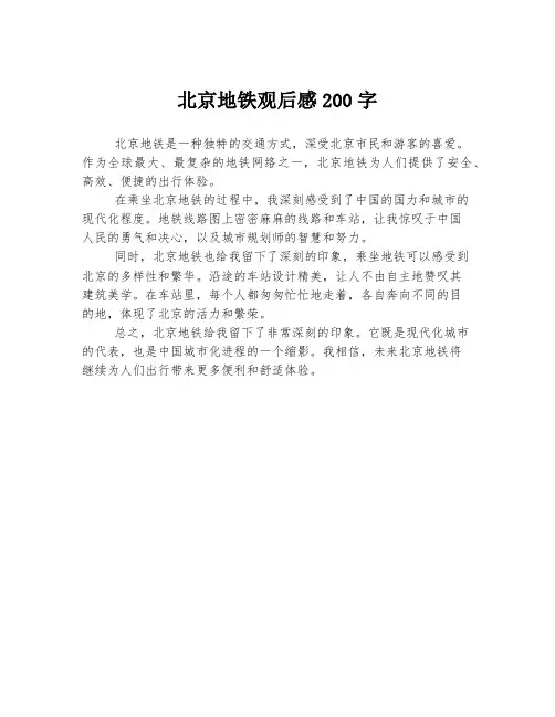 北京地铁观后感200字