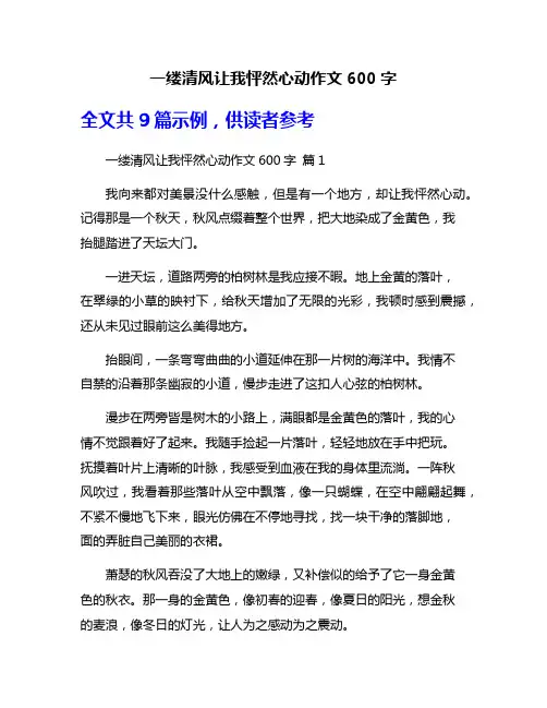 一缕清风让我怦然心动作文600字
