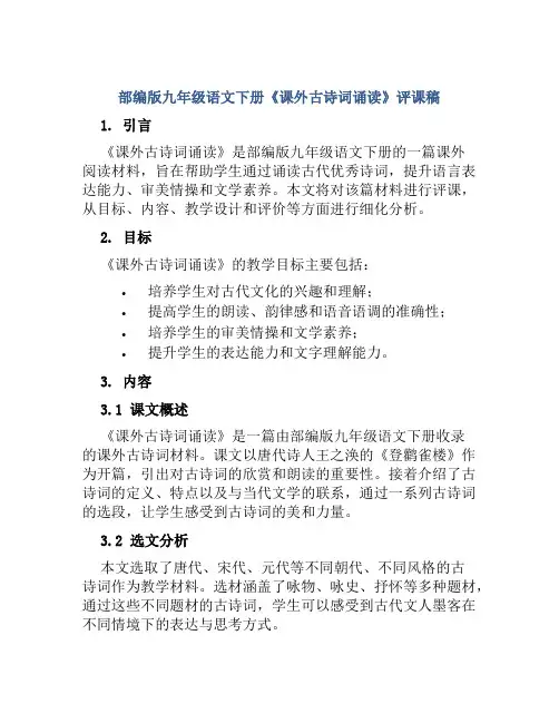 部编版九年级语文下册《课外古诗词诵读》评课稿