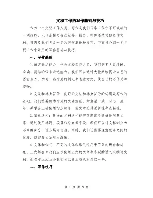 文秘工作的写作基础与技巧