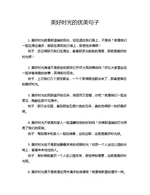 美好时光的优美句子