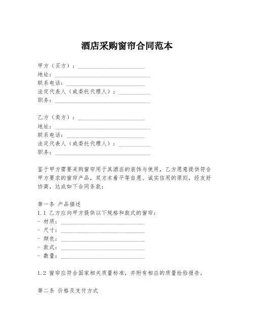 酒店采购窗帘合同范本