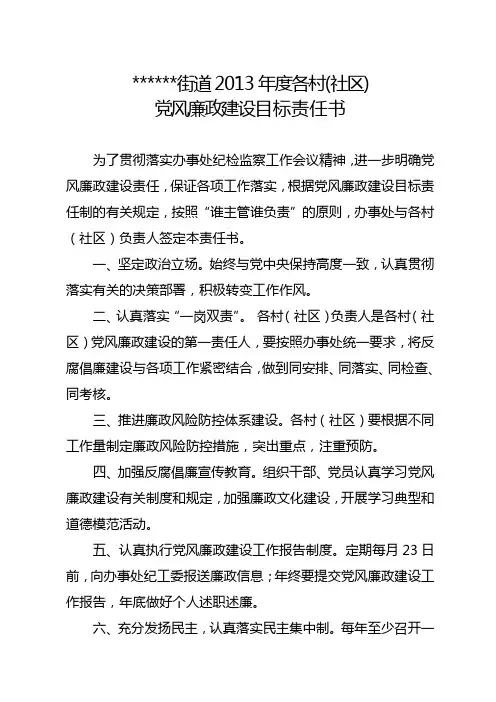 2013某某街道各村(社区)党风廉政建设目标责任书