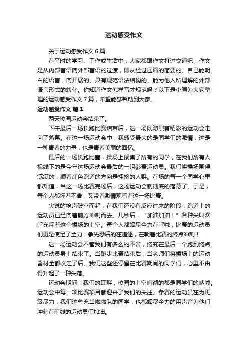 关于运动感受作文6篇
