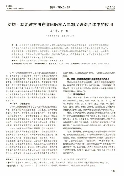 结构-功能教学法在临床医学六年制汉语综合课中的应用