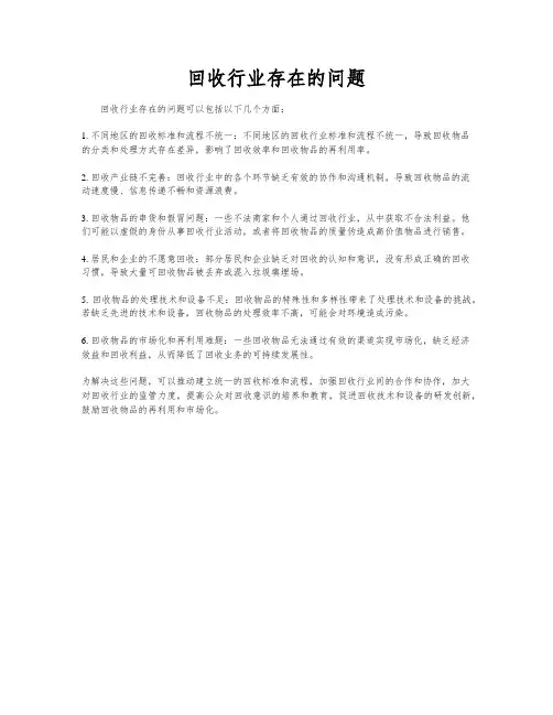 回收行业存在的问题