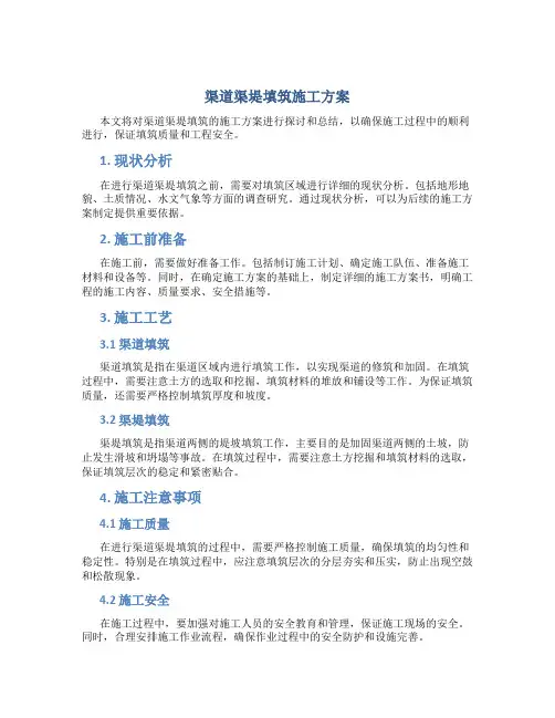 渠道渠堤填筑施工方案