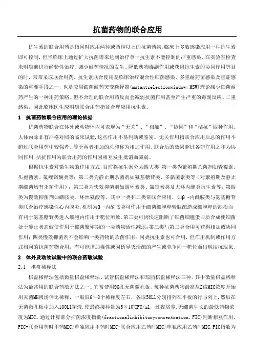 抗菌药物的联合应用