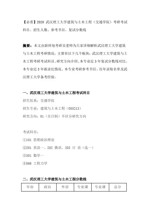 【必看】2020武汉理工大学建筑与土木工程(交通学院)考研考试科目、招生人数、参考书目、复试分数线