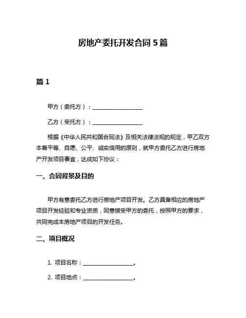 房地产委托开发合同5篇