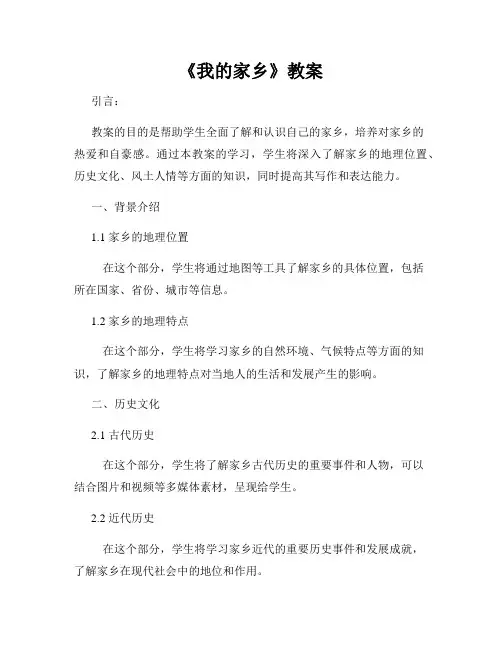 《我的家乡》教案