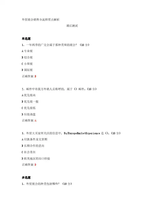 外贸展会销售全流程要点解析---课后测试及答案