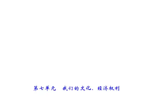 2018年中考政治(山西)总复习课件：8年级第七单元 我们的文化、经济权利 (共22张PPT)