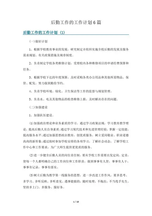 后勤工作的工作计划6篇