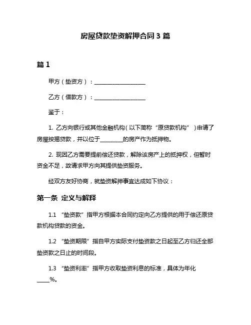 房屋贷款垫资解押合同3篇
