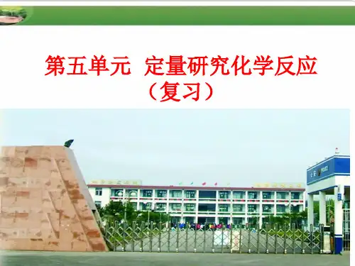 【初中化学】定量研究化学反应复习PPT课件(3份) 鲁教版