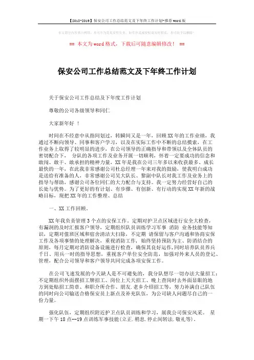 【2018-2019】保安公司工作总结范文及下年终工作计划-推荐word版 (4页)