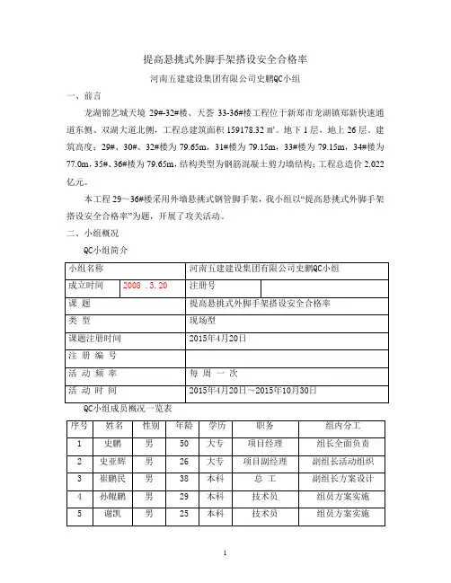 提高悬挑脚手架搭设安全合格率QC