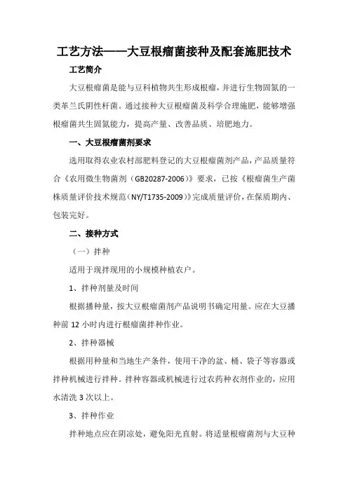 工艺方法——大豆根瘤菌接种及配套施肥技术