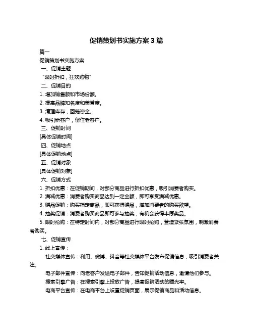 促销策划书实施方案3篇