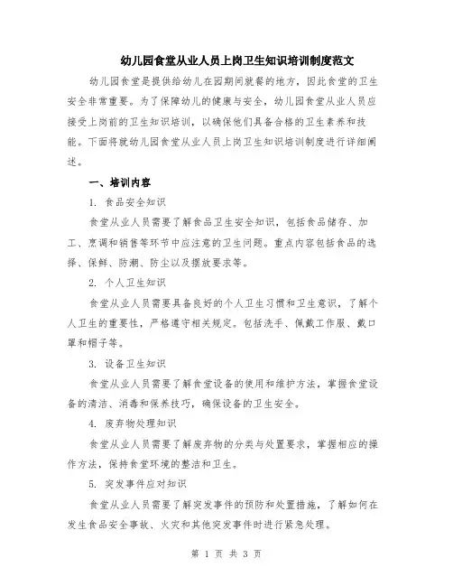 幼儿园食堂从业人员上岗卫生知识培训制度范文