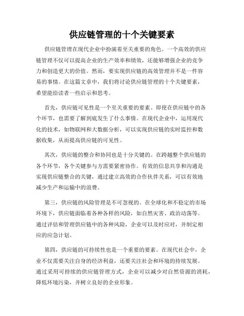 供应链管理的十个关键要素