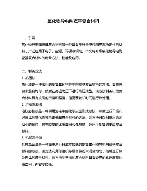 氧化物导电陶瓷基复合材料
