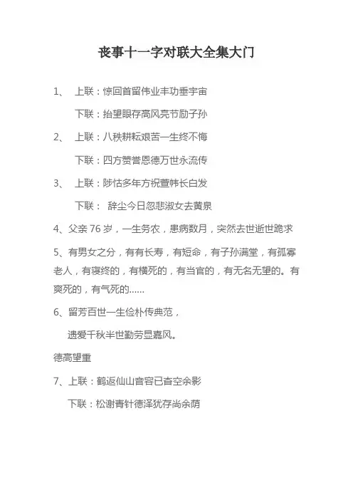 丧事十一字对联大全集大门