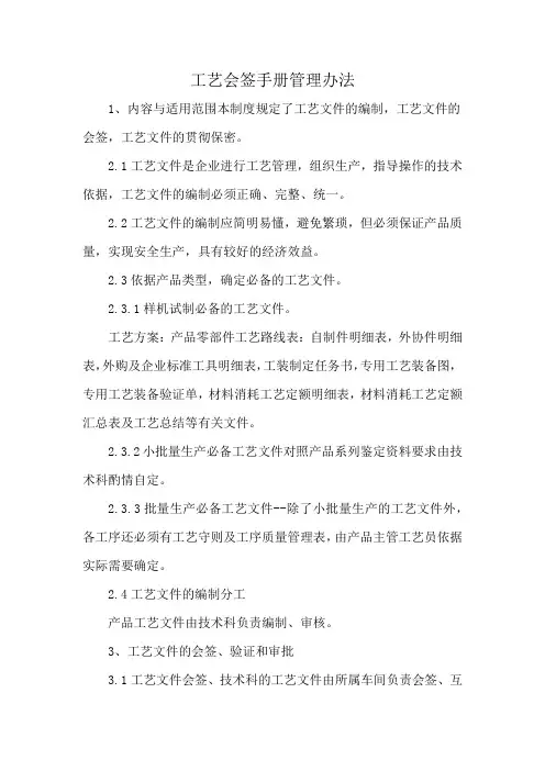 工艺会签手册管理办法